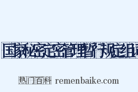 国家秘密定密管理暂行规定组词是什么意思的图片